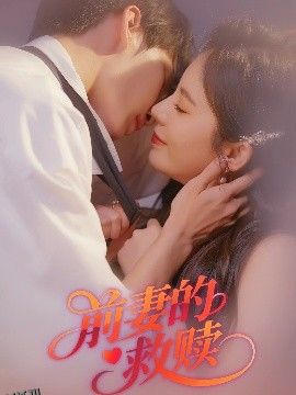 前妻的救赎 海报