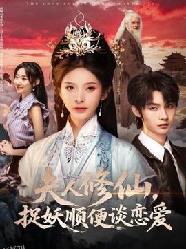 夫人修仙，捉妖顺便谈恋爱 海报