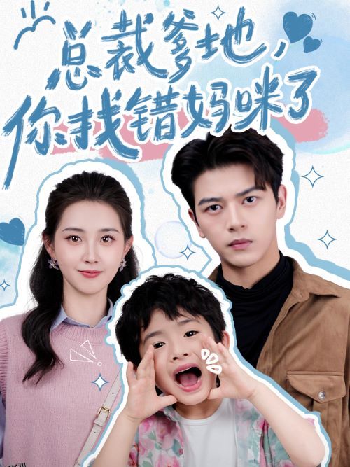 总裁爹地，你找错妈咪了 海报