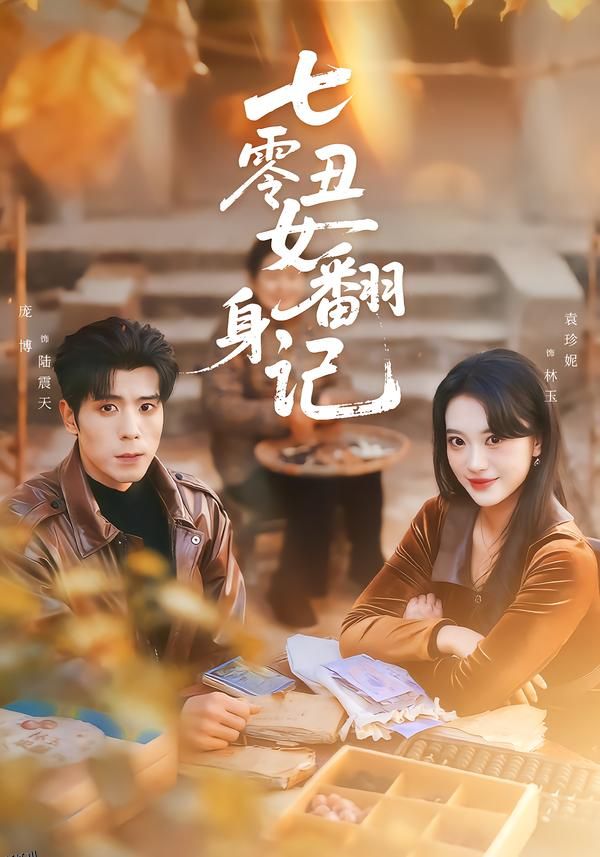 七零丑女翻身记 海报