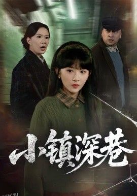 小镇深巷 高清海报