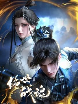 绝世战魂动画版 海报