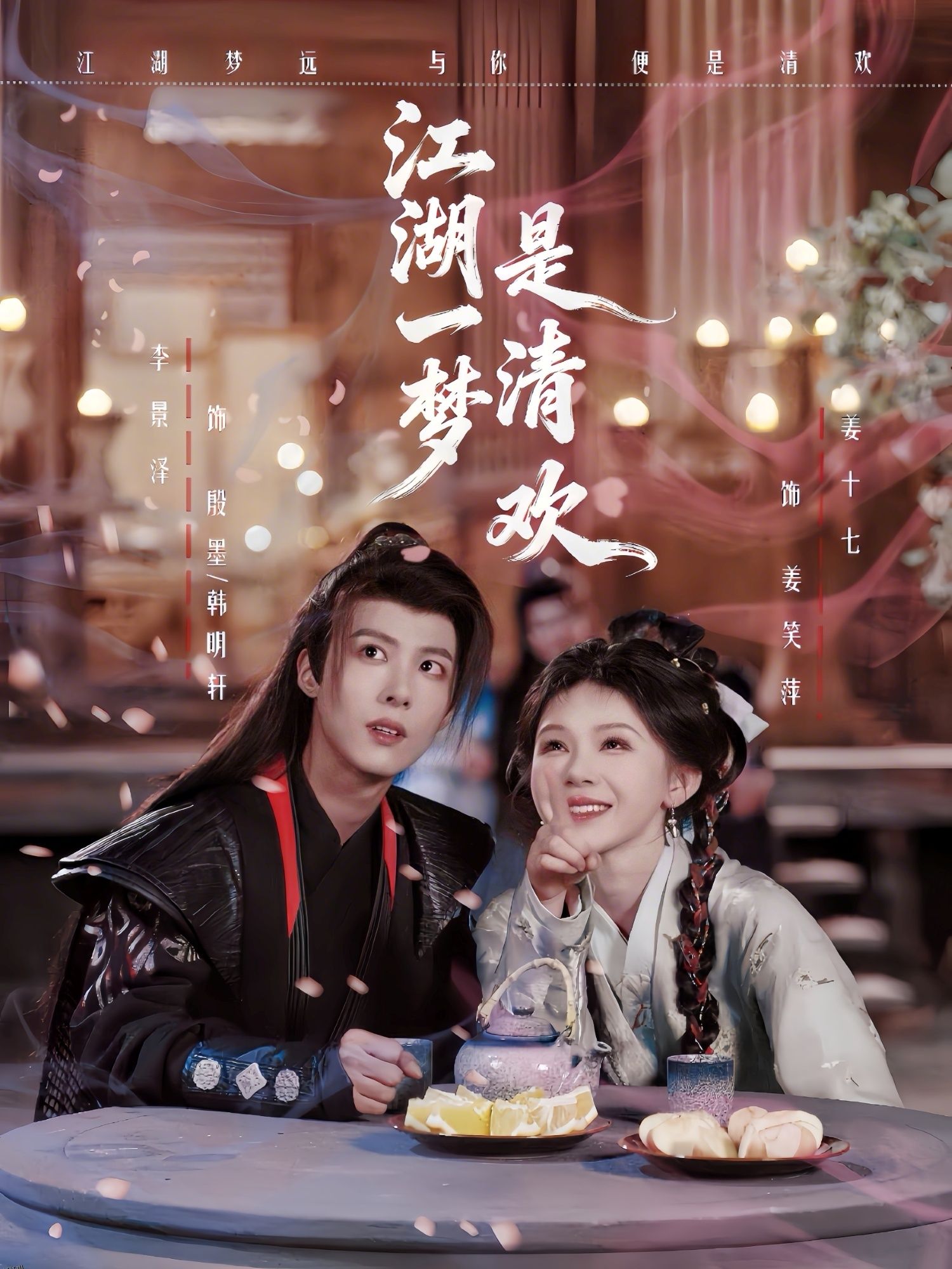 江湖一梦是清欢 海报