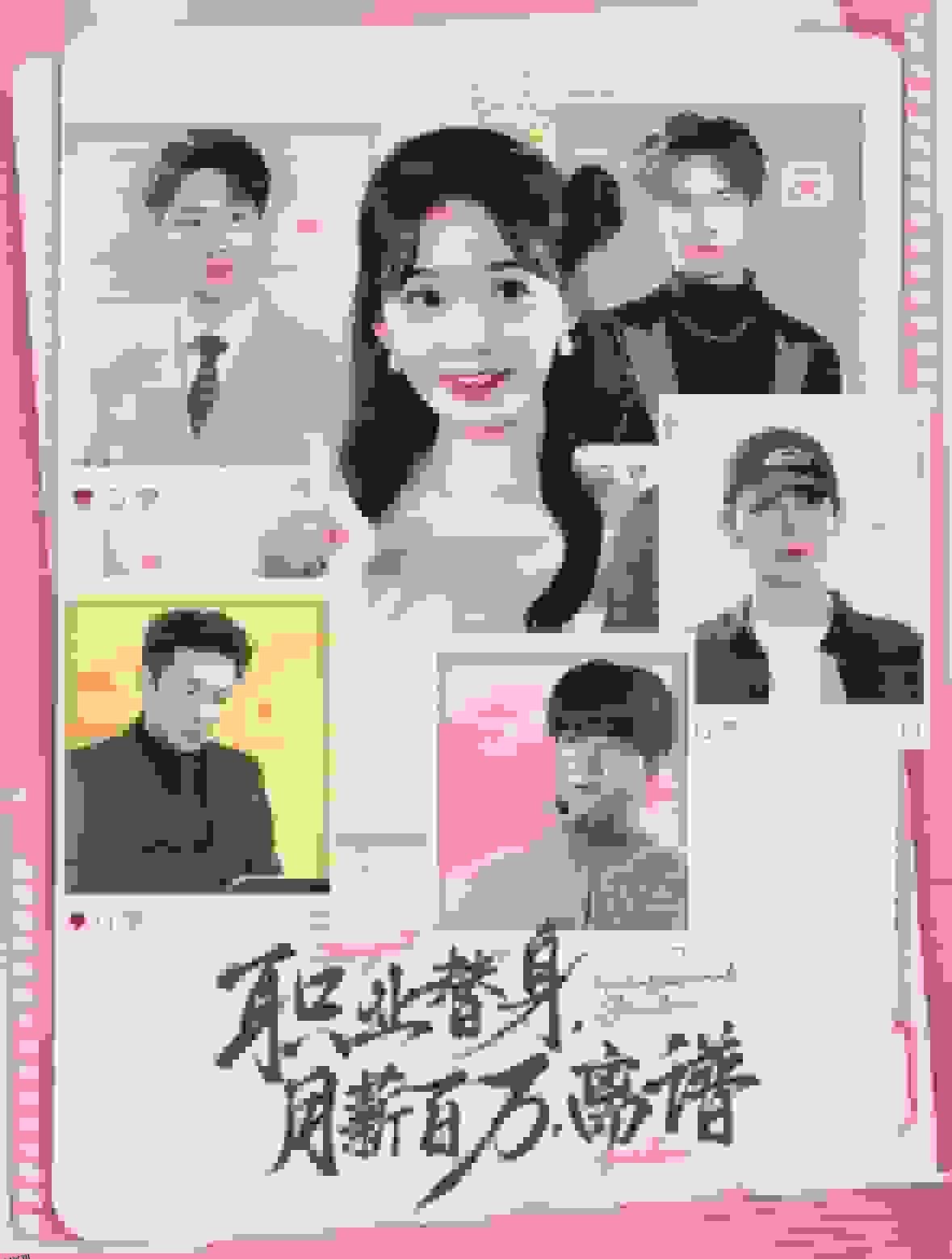 职业替身月薪百万离谱 高清海报