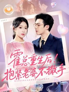 霍总重生后抱紧老婆不撒手 海报