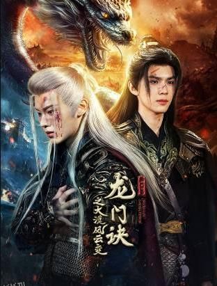 龙门诀之大漠风云变 海报