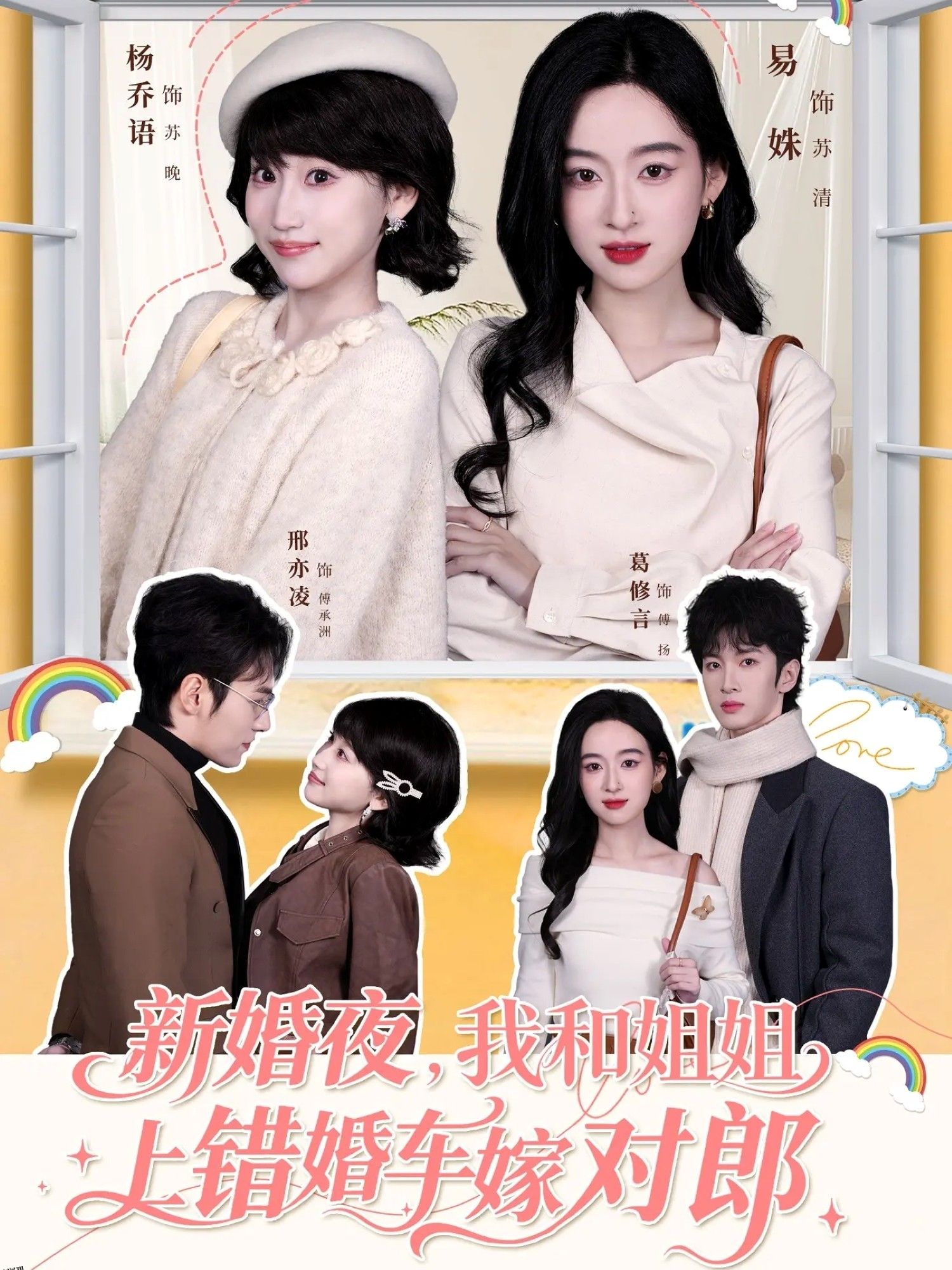 新婚夜，我和姐姐上错婚车嫁对郎 海报