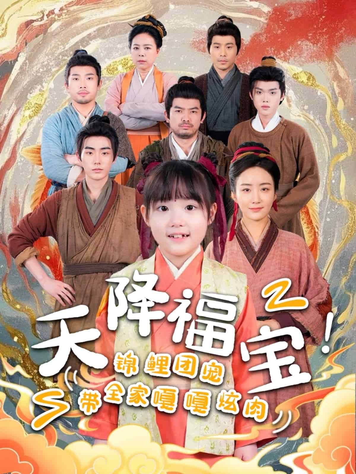 天降福宝！锦鲤团宠带全家嘎嘎炫肉 海报