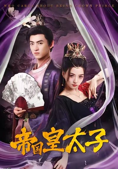 帝国皇太子 海报