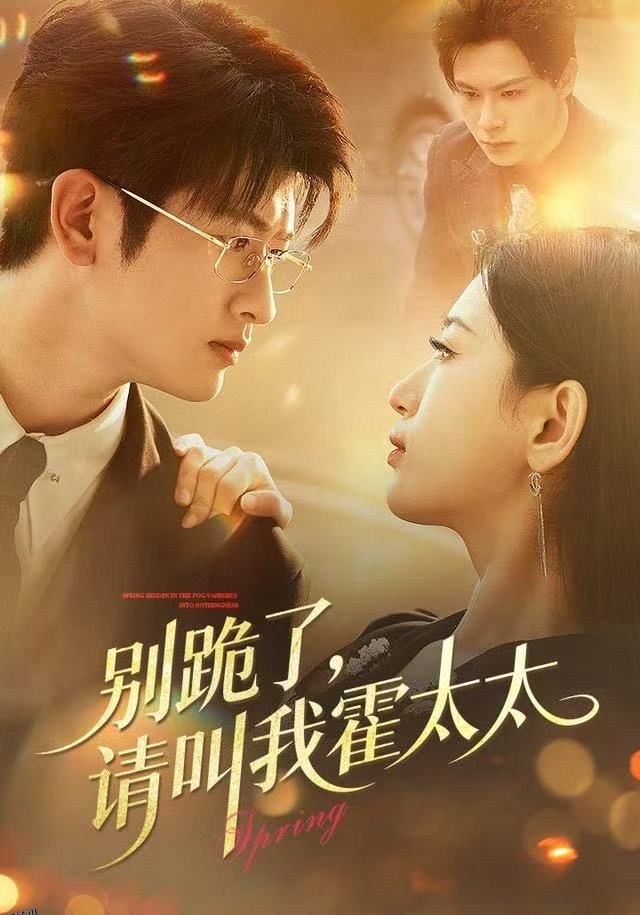 别跪了请叫我霍太太 海报