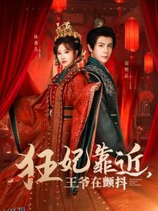 狂妃靠近王爷在颤抖 海报