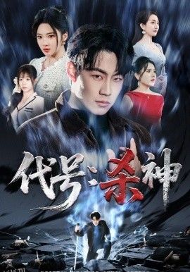 代号：杀神 高清海报