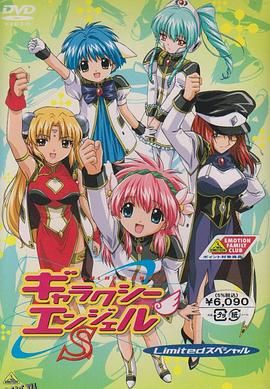 银河天使Z 海报