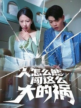 人怎么能闯这么大的祸 海报