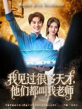 我见过很多天才，他们都叫我老师 海报