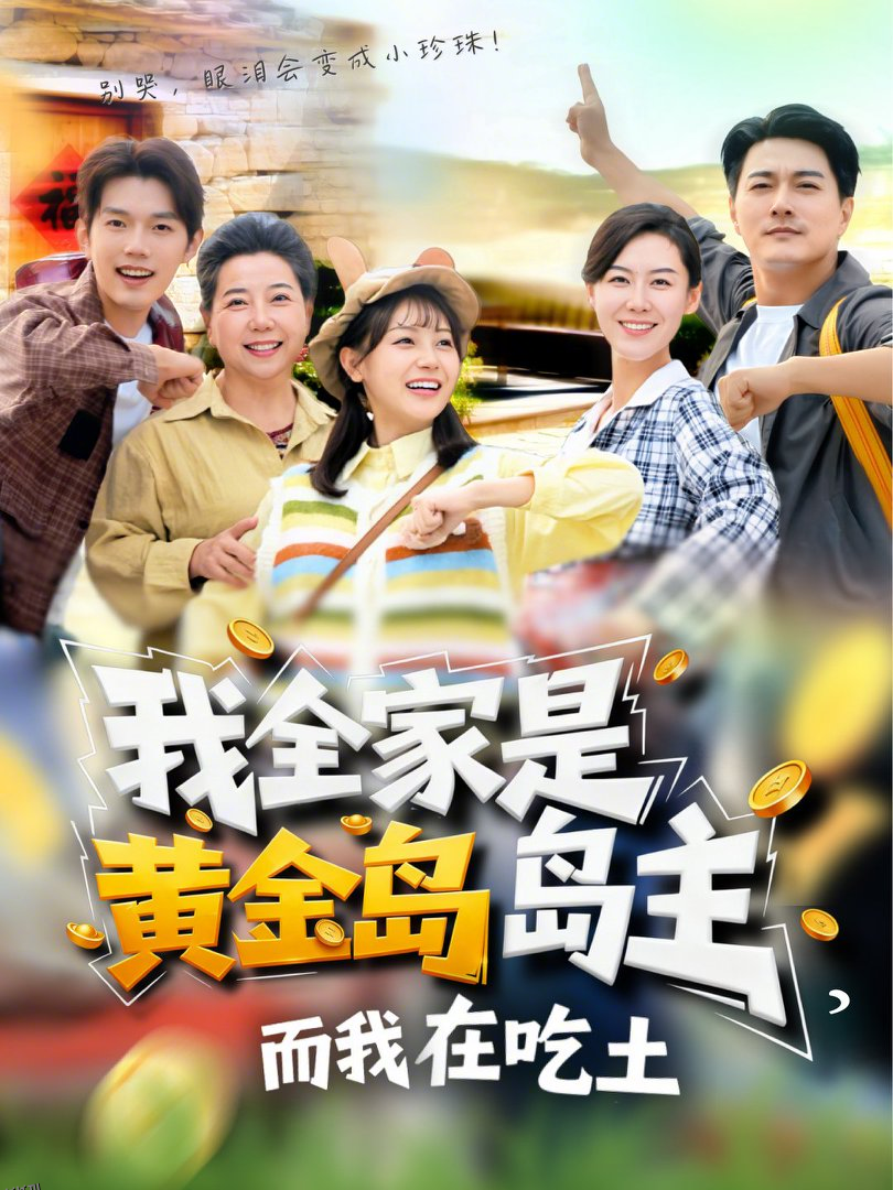我全家是黄金岛岛主，而我在吃土 海报