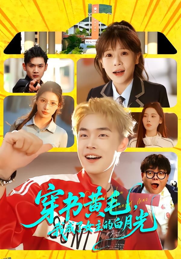 穿书黄毛，我成了女主的白月光 海报