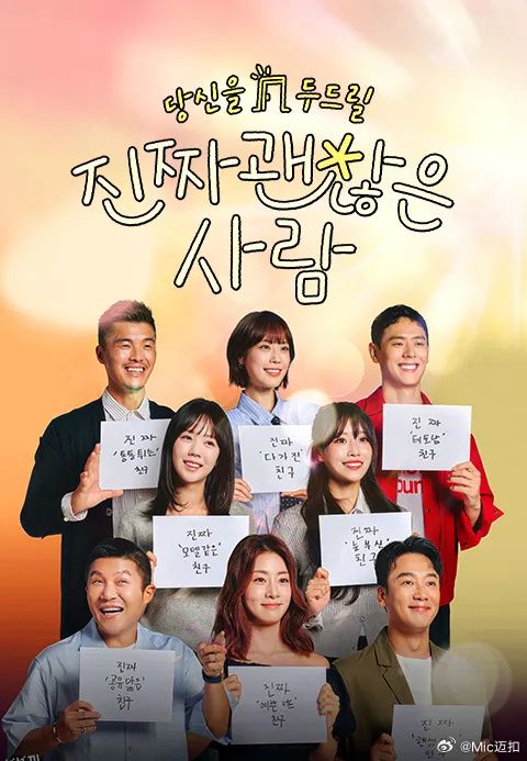 真的是很不错的人 海报