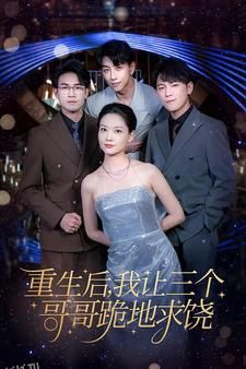 重生后我让三个哥哥跪地求饶 海报