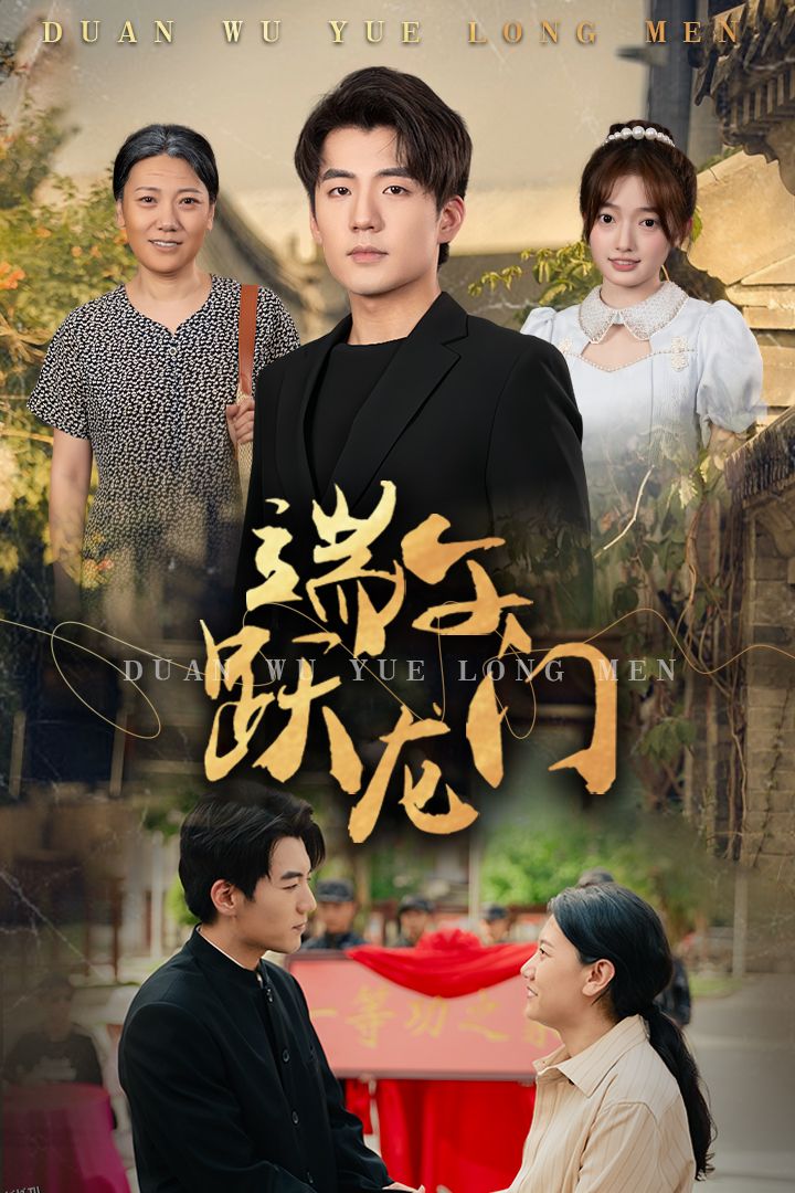 端午跃龙门 海报