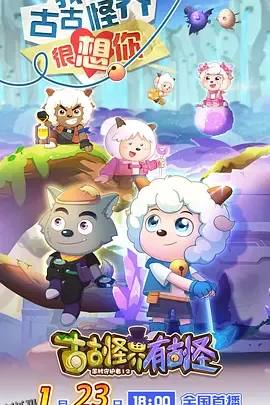 喜羊羊与灰太狼之古古怪界有古怪 海报