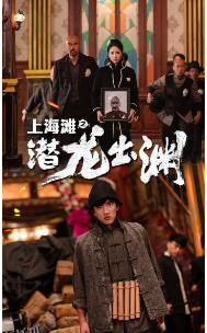 上海滩之潜龙出渊 海报