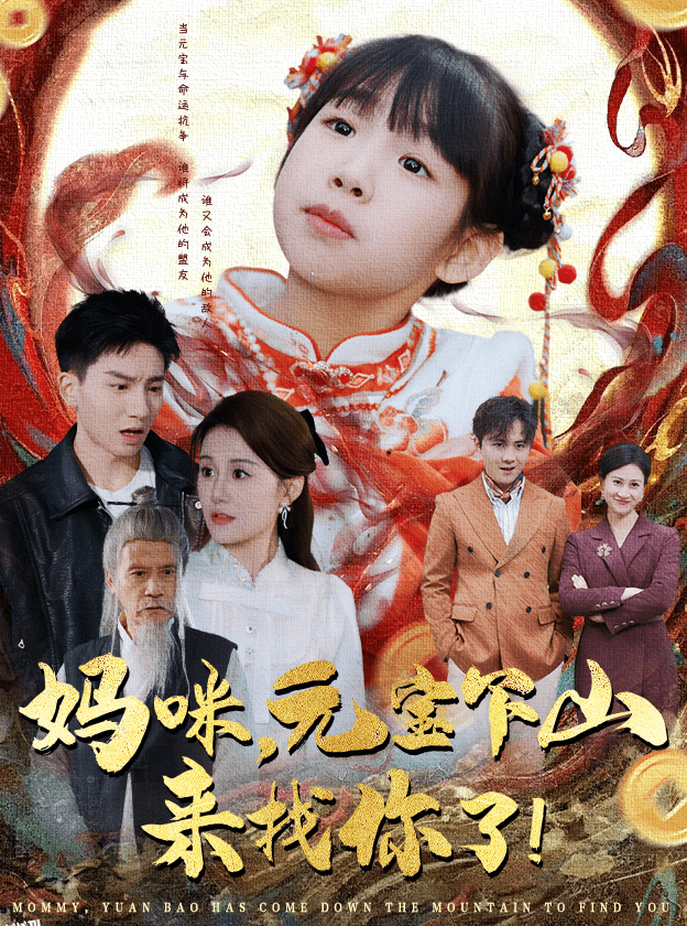 妈咪，元宝下山来找你了 海报