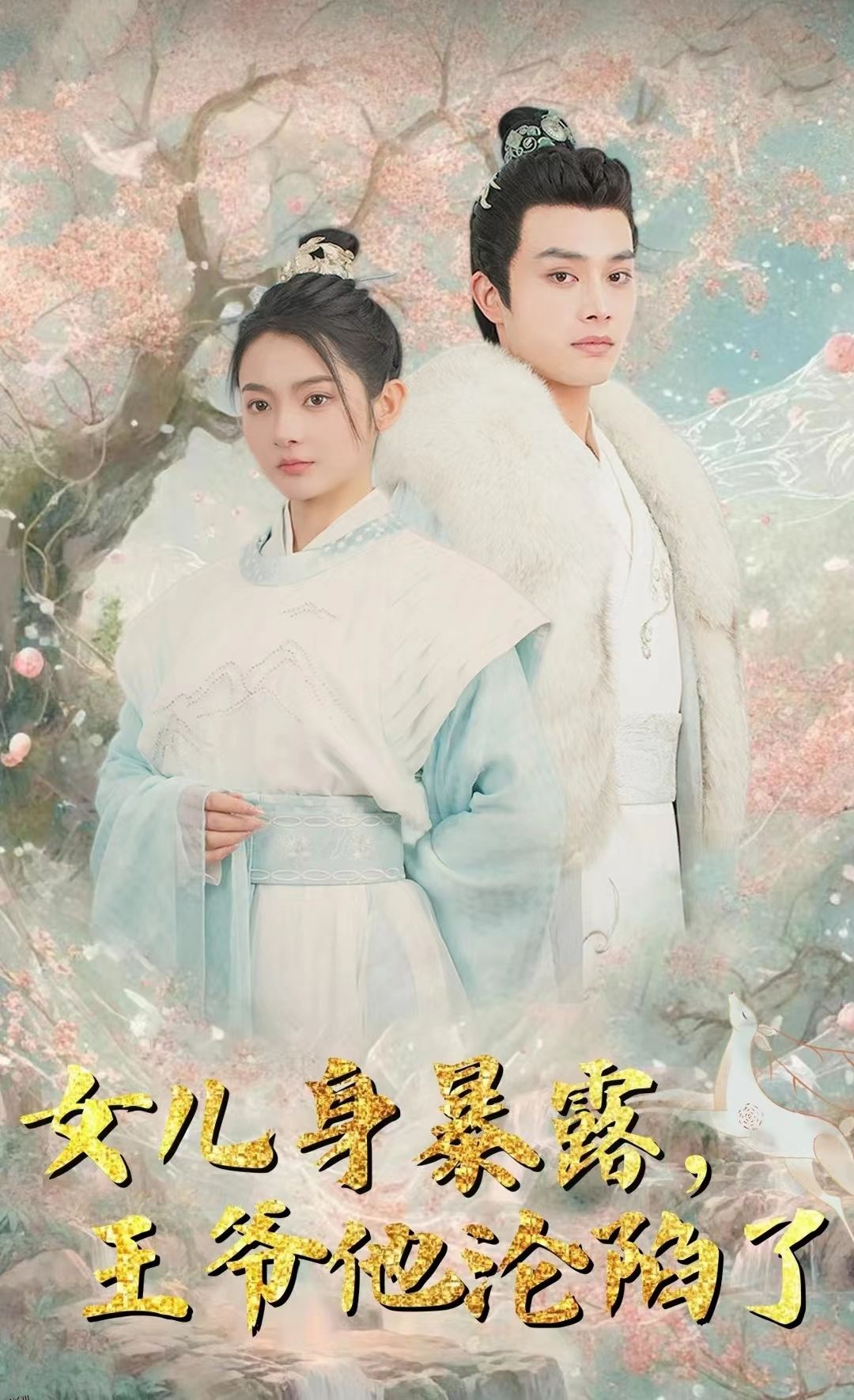 女儿身暴露，王爷他沦陷了 海报