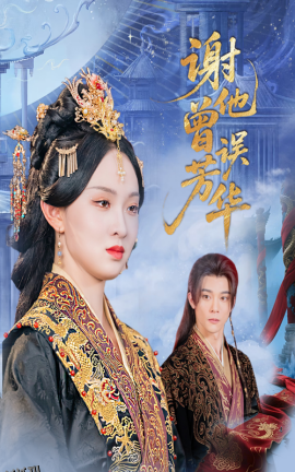 谢他曾误芳华 海报