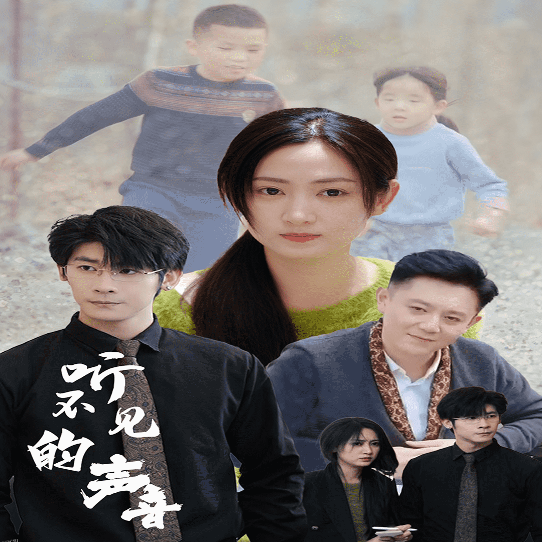 听不见的声音 海报