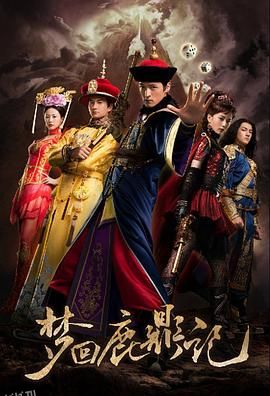 梦回鹿鼎记 海报