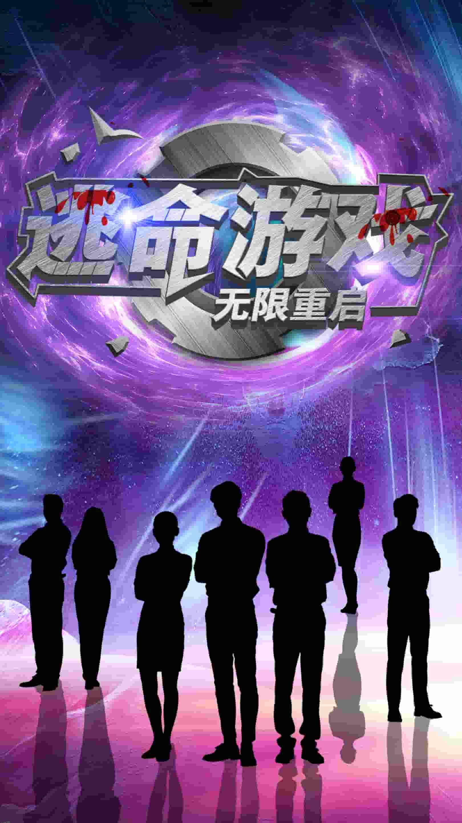 逃命游戏无限重启 高清海报