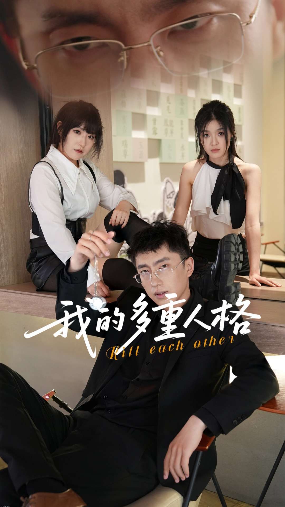 我的多重人格 海报