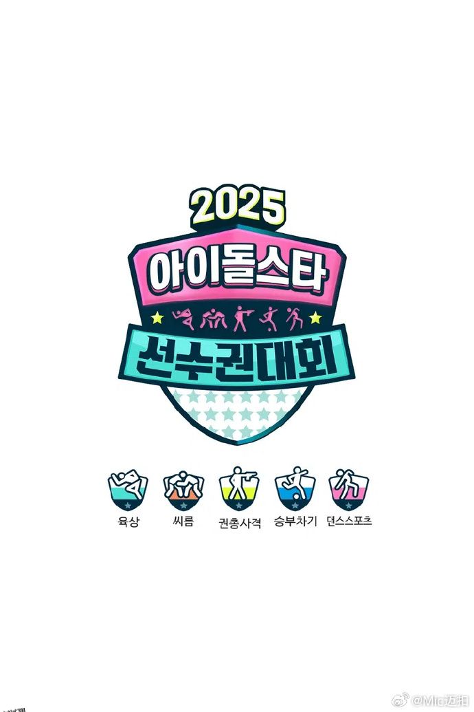 偶像运动会2025 海报