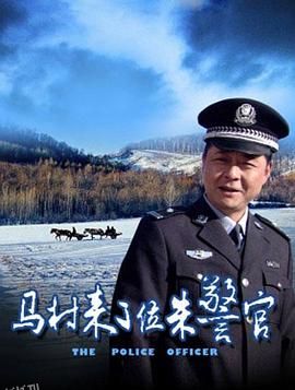 马村来了位朱警官 海报