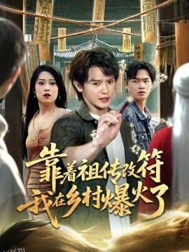 靠着祖传改符我在乡村爆火了 海报