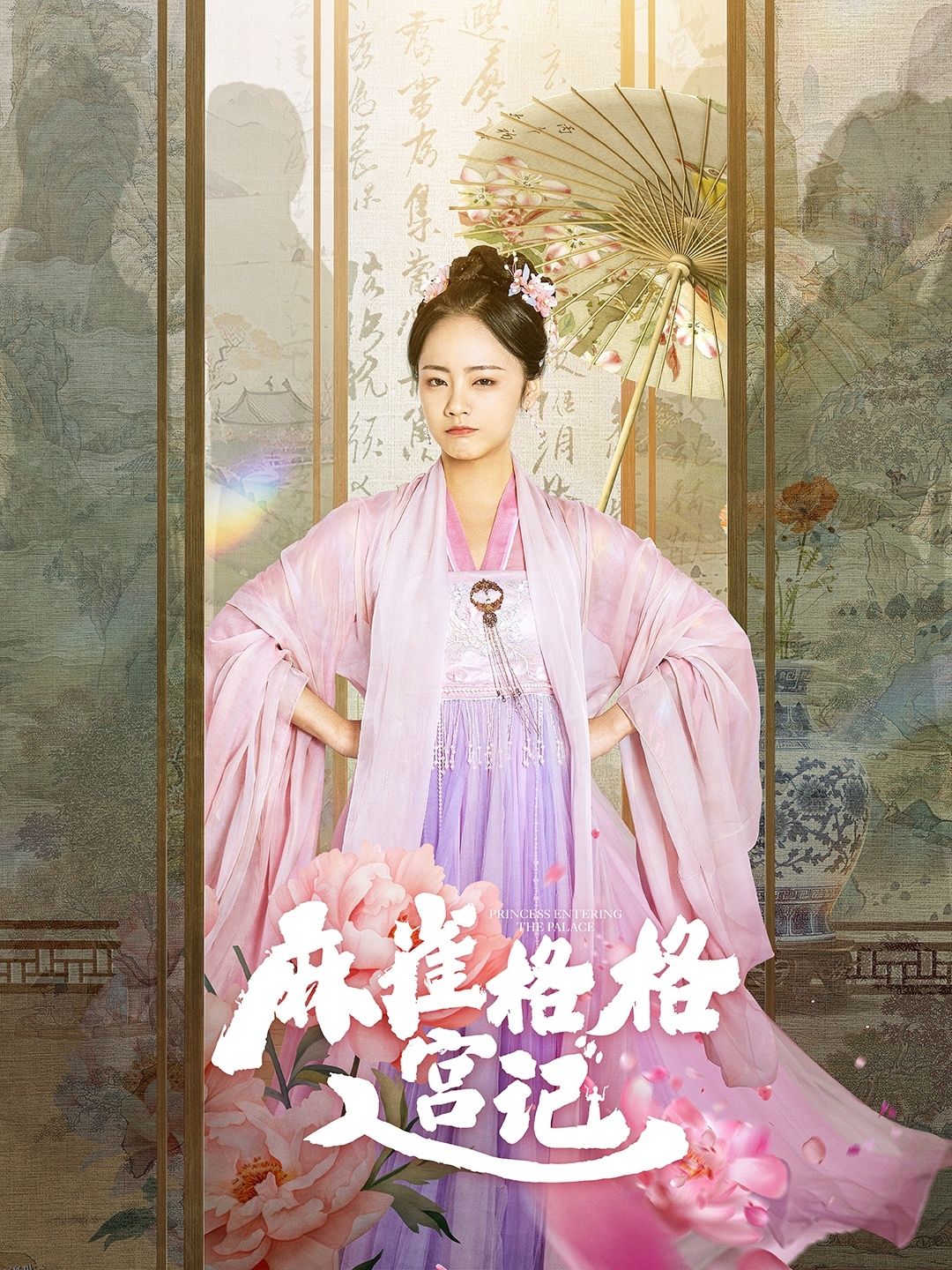 麻雀格格入宫记 海报