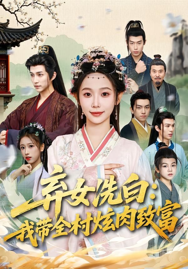 弃女洗白：我带全村炫肉致富 海报