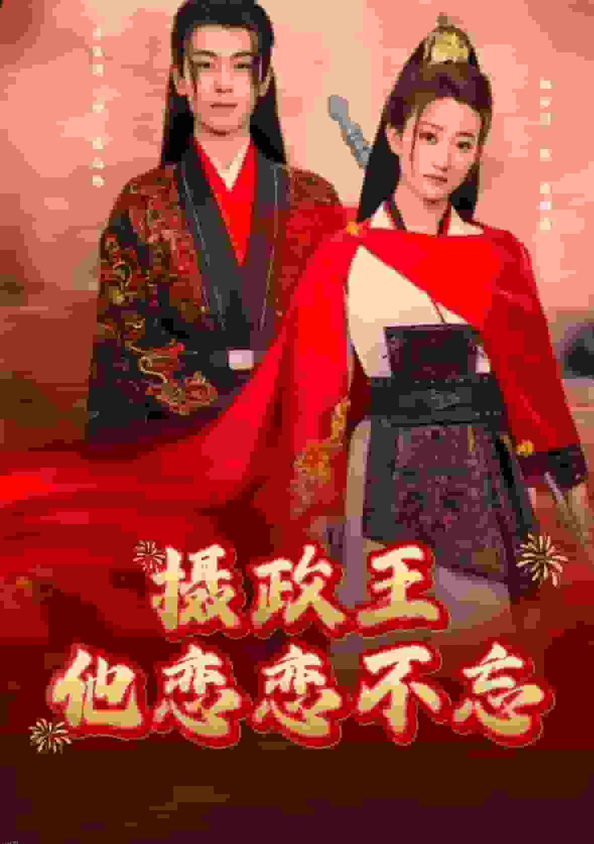 摄政王他念念不忘 高清海报