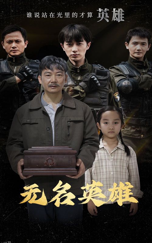 无名英雄 短剧版 海报