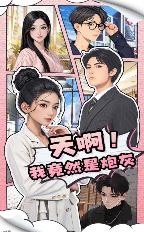 天啊！我竟然是炮灰 海报