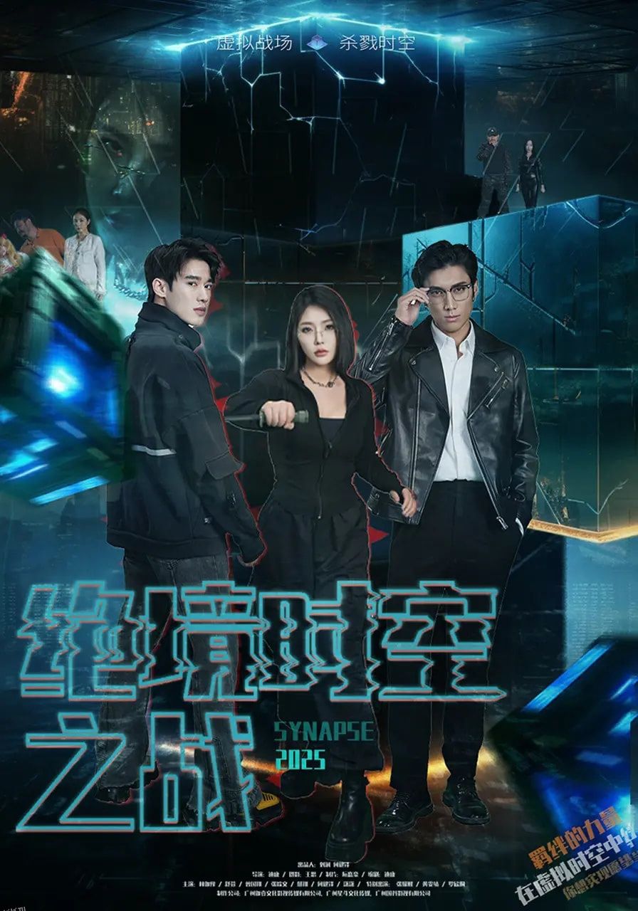 绝境时空之战 海报