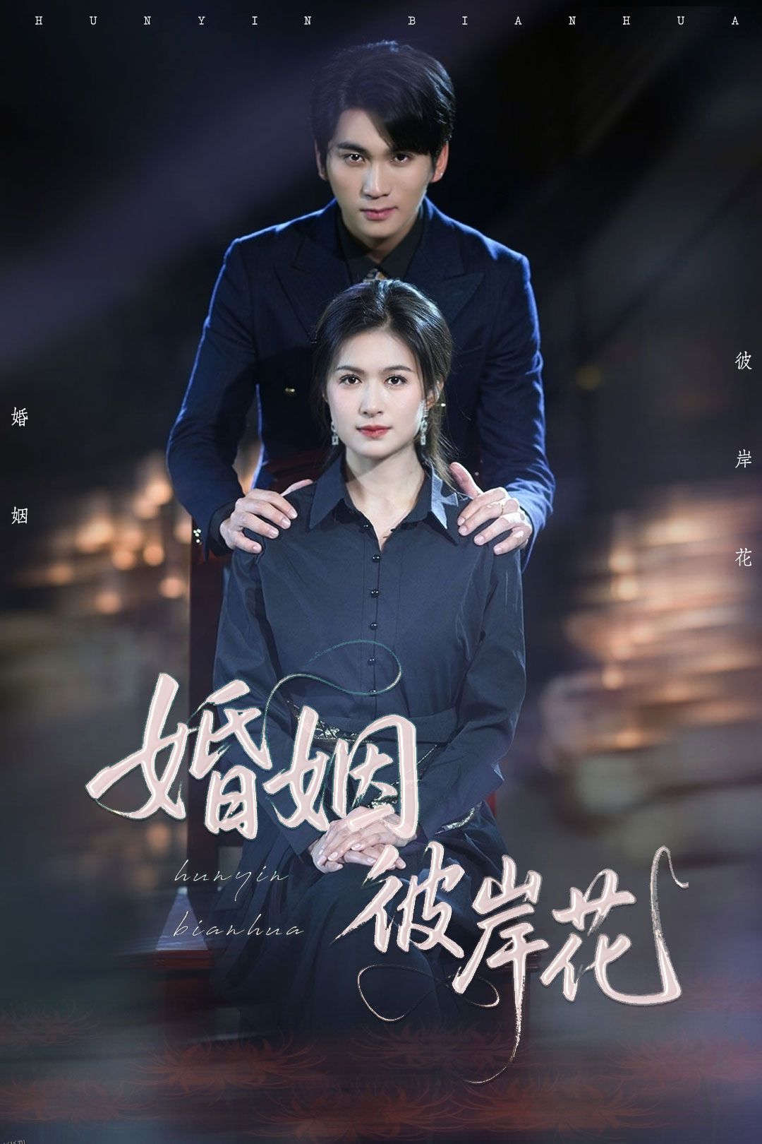 婚姻彼岸花 海报