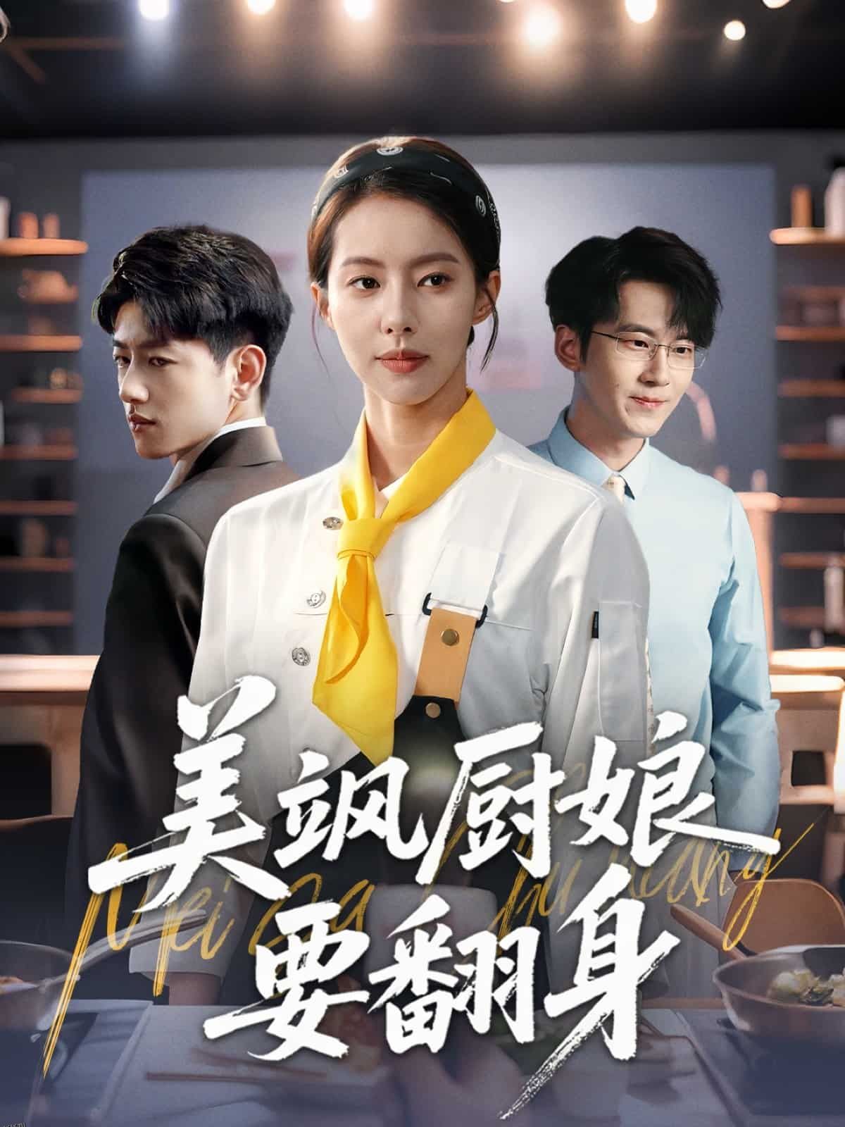 美飒厨娘要翻身 海报