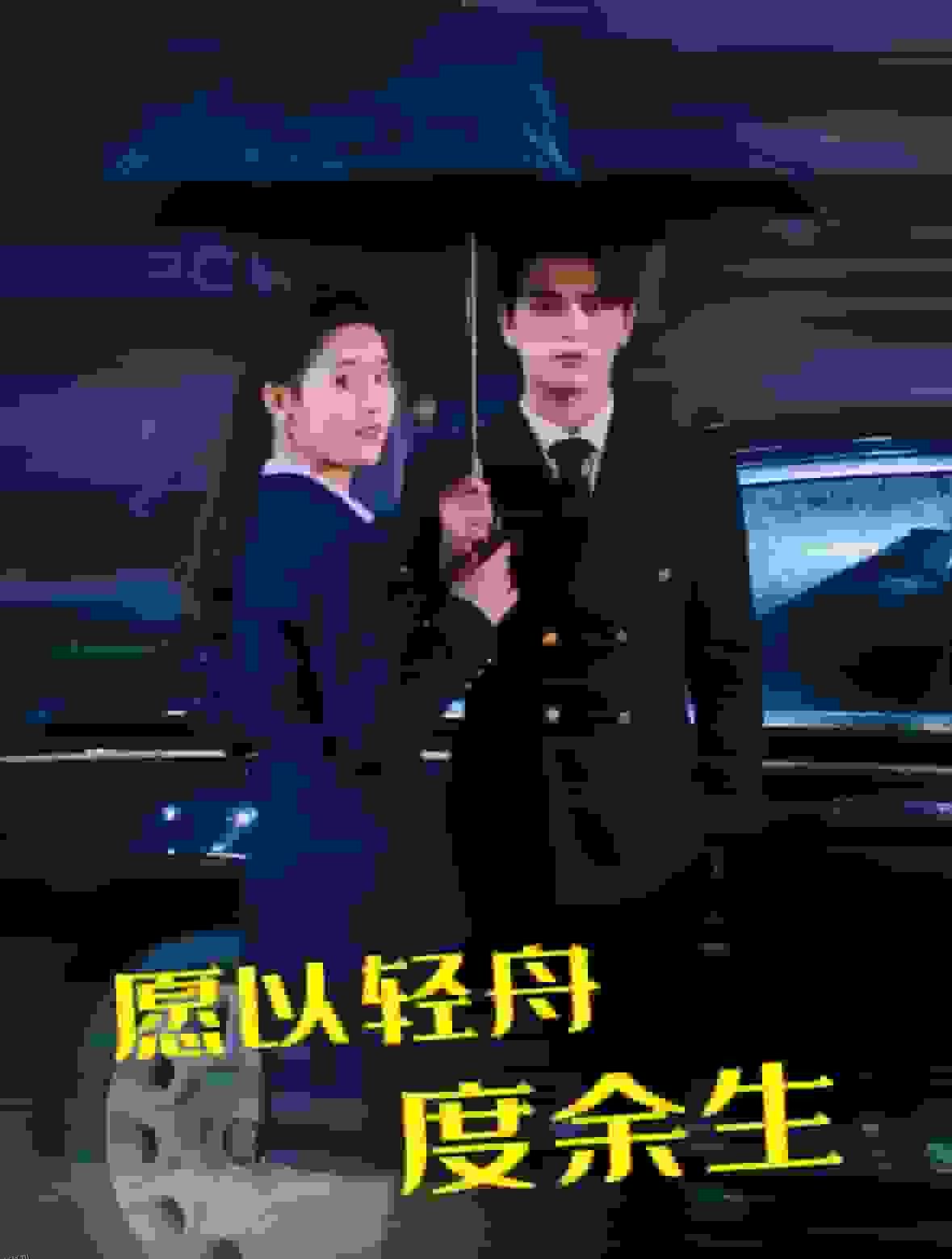 愿以轻舟度余生 高清海报