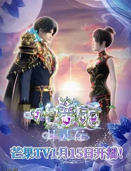 叶罗丽月灵石 海报