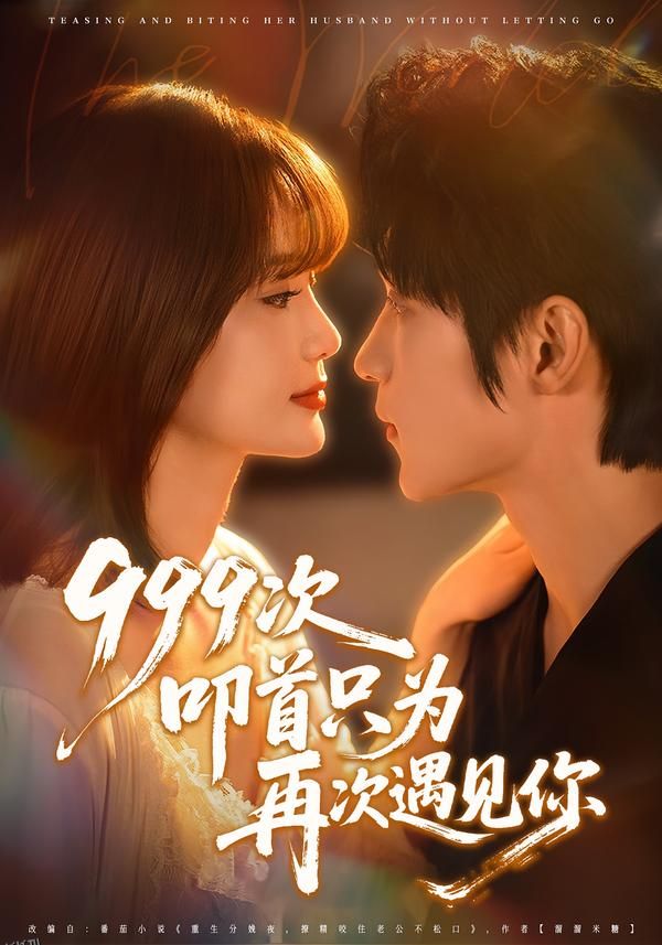 999次叩首只为再次遇见你 海报