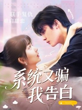 系统又骗我告白 海报