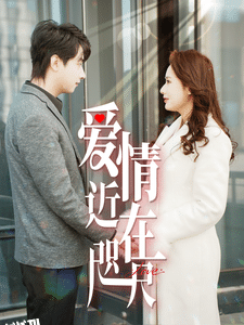 爱情近在咫尺 海报