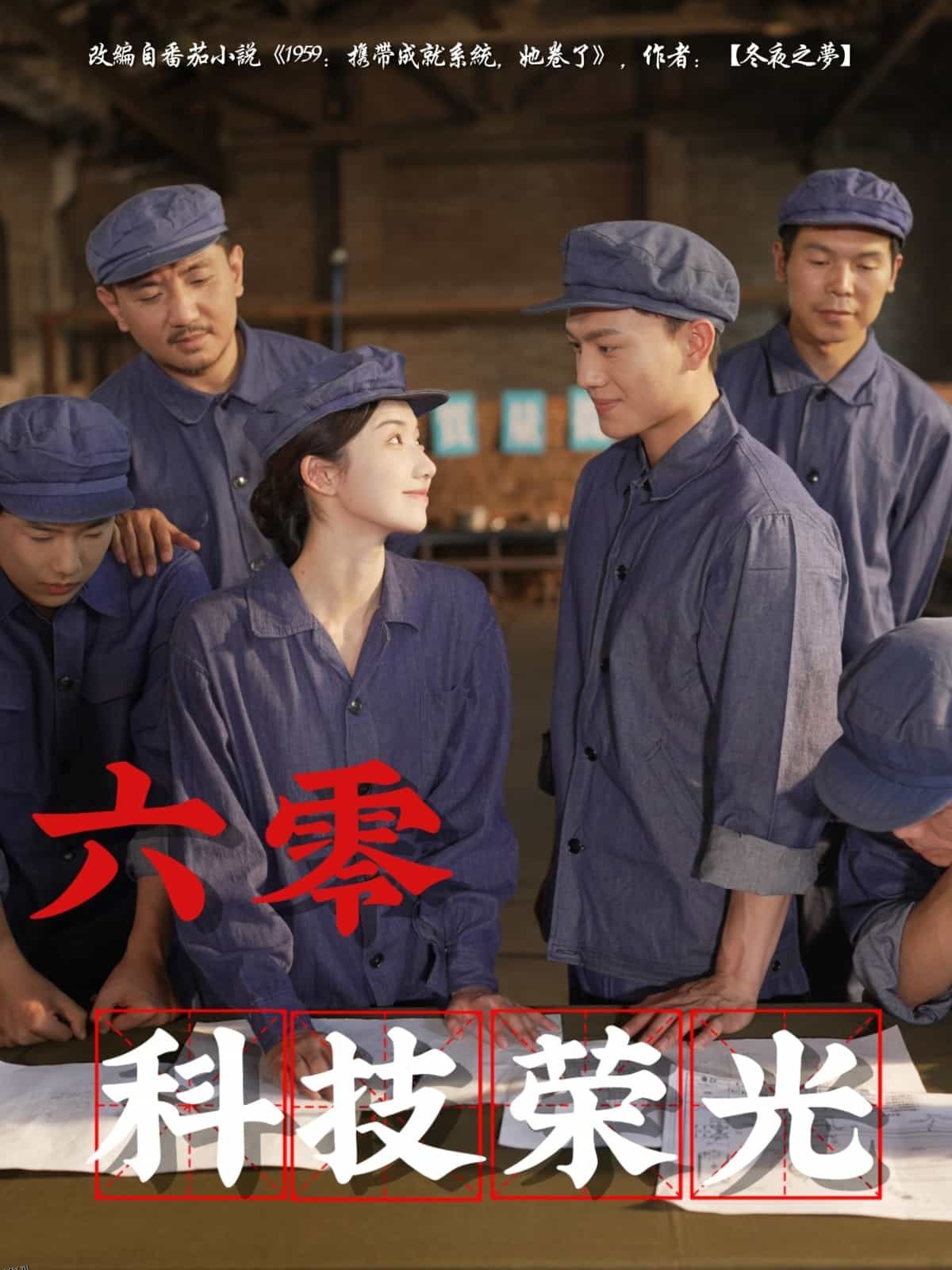 六零科技荣光 海报